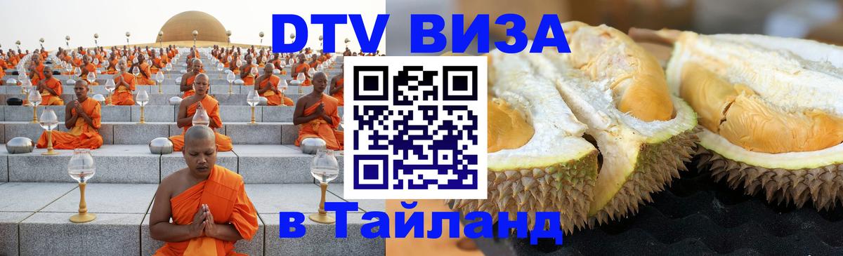 DTV Виза в Тайланд для россиян 