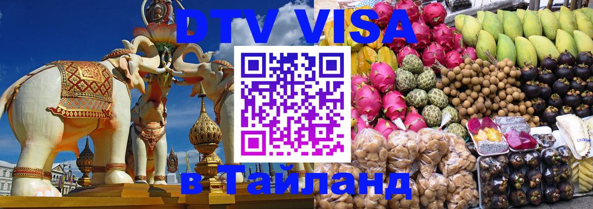 DTV (ДТВ) visa Таиланд 